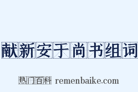 献新安于尚书组词是什么意思的图片